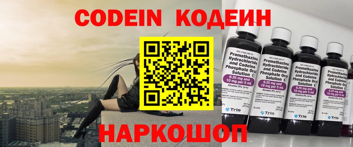 Кодеин напиток Lean (лин)  Вход с VPN  Кодеин Purple Drank  Тосно 